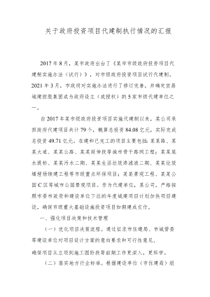 关于政府投资项目代建制执行情况的汇报.docx