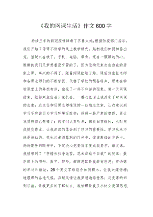 《我的网课生活》作文600字.docx