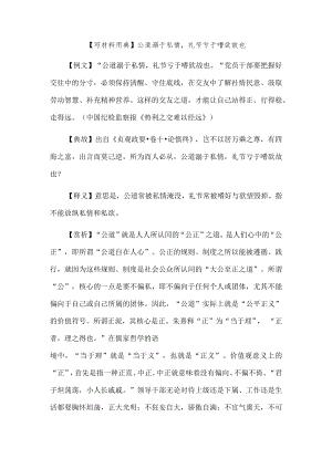 【写材料用典】公道溺于私情礼节亏于嗜欲故也.docx