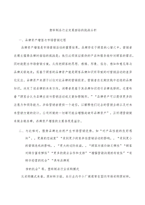 塑料制品行业发展面临的挑战分析.docx