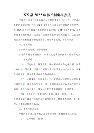 XX县2022年林长制考核办法.docx