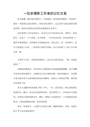 一位老摄影工作者的记忆文案.docx