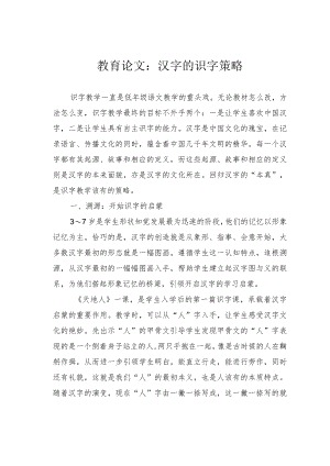 教育论文：汉字的识字策略.docx