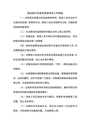 医院医疗设备科维修保养工作制度.docx