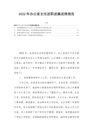 2022年办公室主任述职述廉述德报告.docx