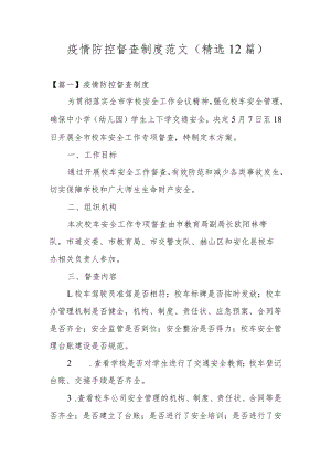 疫情防控督查制度范文(精选12篇).docx