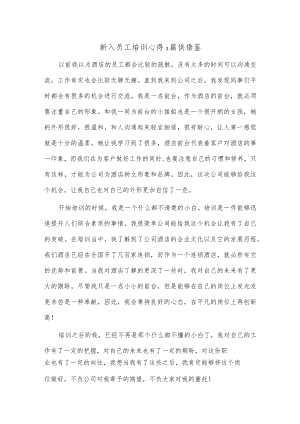 新入员工培训心得3篇供借鉴.docx
