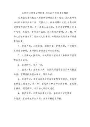 医院病历质量监控管理-院长医疗质量查房制度.docx