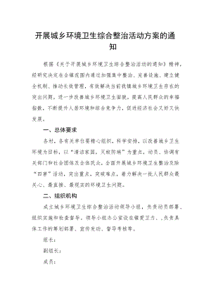 开展城乡环境卫生综合整治活动方案的通知.docx