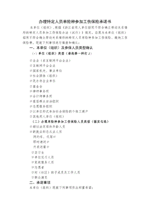 办理特定人员单险种参加工伤保险承诺书.docx