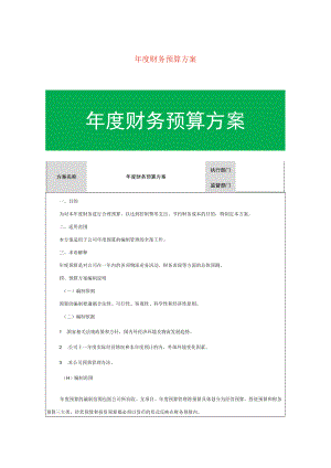年度财务预算方案模板.docx