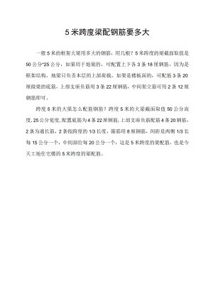 5米跨度梁配钢筋要多大.docx