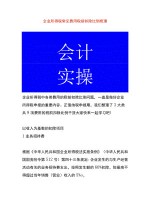 企业所得税常见费用税前扣除比例梳理.docx
