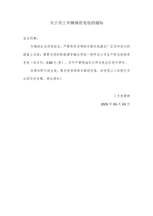 关于员工车辆规范充电的通知.docx