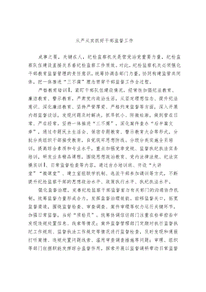 【业务研讨】从严从实抓好干部监督工作.docx