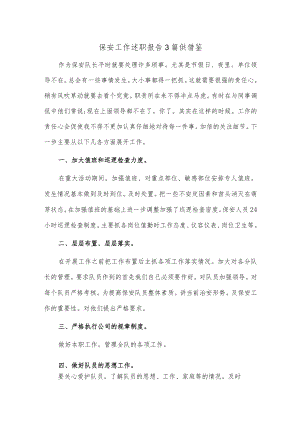 保安工作述职报告3篇供借鉴.docx