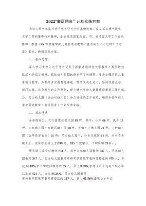2022“童语同音”计划实施方案.docx