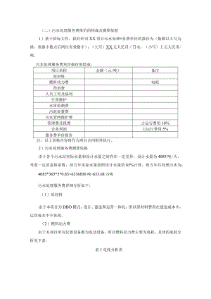 污水处理服务费报价的构成及测算依据.docx