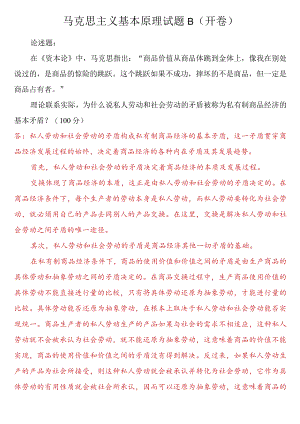 理论联系实际为什么说私人劳动和社会劳动的矛盾被称为私有制商品经济的基本矛盾？.docx