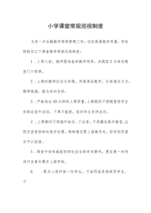 小学课堂常规巡视制度.docx