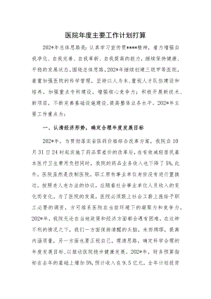 医院年度主要工作计划打算.docx