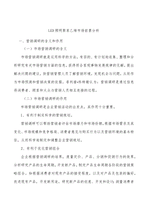 LED照明聚苯乙烯市场前景分析.docx