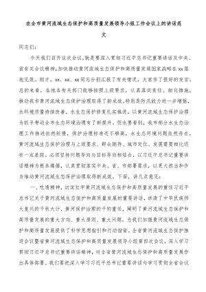 在全市黄河流域生态保护和高质量发展领导小组工作会议上的讲话.docx