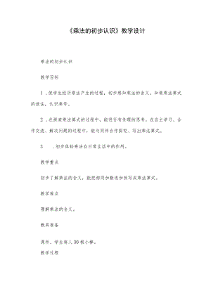 《乘法的初步认识》教学设计.docx