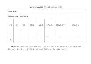 某大学2023届毕业生冬季双选会参会回执.docx