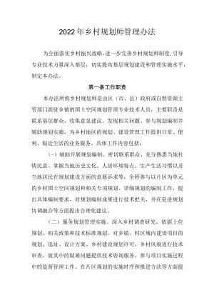 2022年乡村规划师管理办法.docx