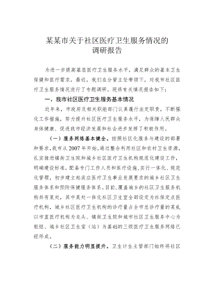 某某市关于社区医疗卫生服务情况的调研报告.docx
