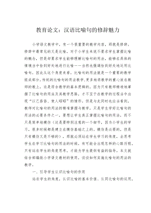 教育论文：汉语比喻句的修辞魅力.docx