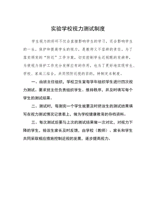 实验学校视力测试制度.docx
