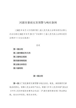 河源市暴雨灾害预警与响应条例.docx