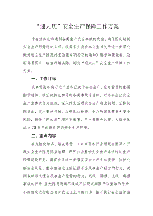 “迎大庆”安全生产保障工作方案.docx