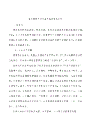 塑料餐饮具行业发展基本情况分析.docx