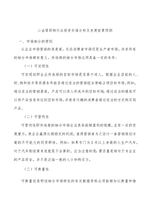 心血管药物行业投资价值分析及发展前景预测.docx