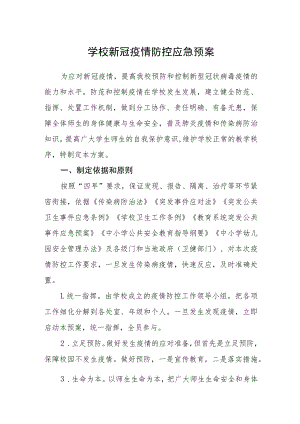 学校新冠疫情防控应急预案.docx