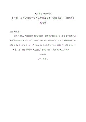 XX警官职业学院关于进一步做好国家工作人员配偶及子女移居国(境)外情况统计的通知.docx