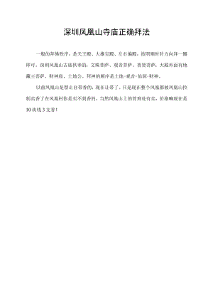 深圳凤凰山寺庙正确拜法.docx