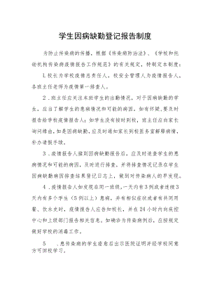 学生因病缺勤登记报告制度.docx