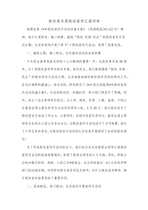 税务局发展税收宣传汇报材料.docx