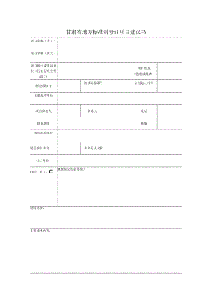 甘肃省地方标准制修订项目建议书.docx