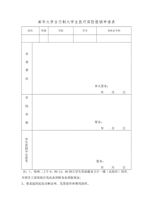 南华大学全日制大学生医疗保险报销申请表.docx