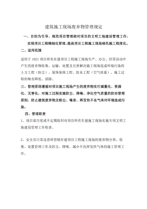 建筑施工现场废弃物管理规定.docx