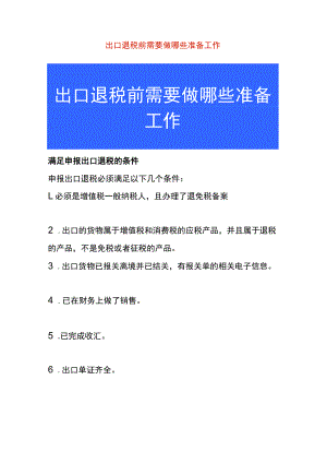 出口退税前需要做哪些准备工作.docx