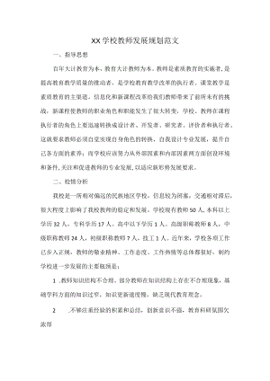 XX学校教师发展规划范文.docx