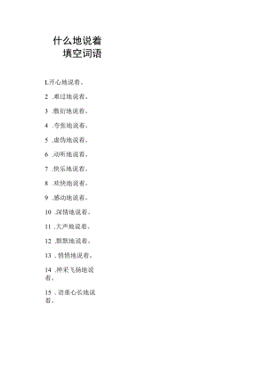 什么地说着填空词语.docx