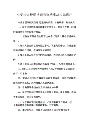 小学校舍楼梯挤踏和坠楼事故应急程序.docx