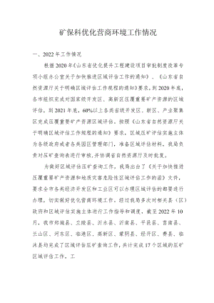 矿保科2022年优化营商环境工作情况.docx